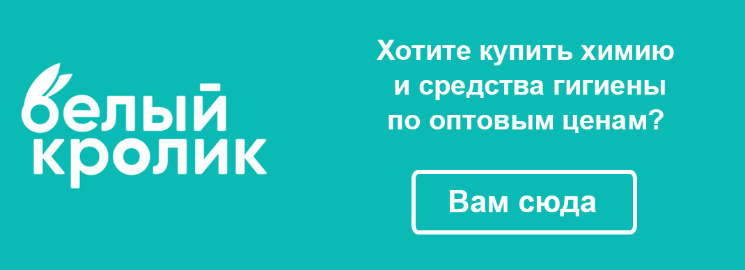 Для клининга на оптовый