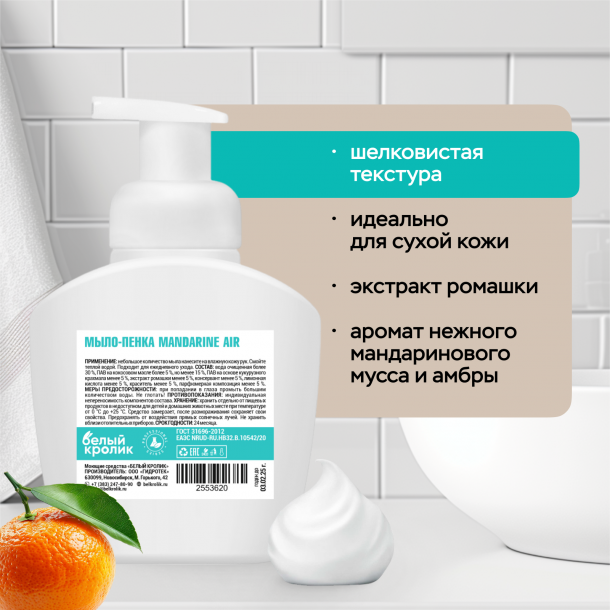 Мыло-пенка MANDARINE AIR
