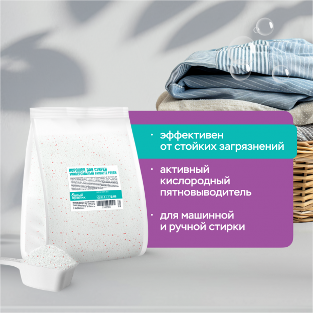 Порошок для стирки универсальный FAVORITE FRESH