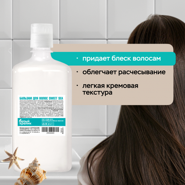 Бальзам для волос "SWEET SEA"