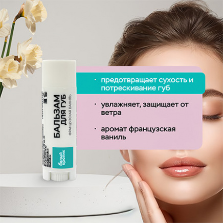 Бальзам для губ Французкая ваниль