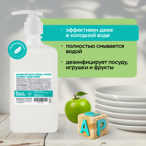 Бальзам для мытья посуды, фруктов  и игрушек «БЕЛЫЙ КРОЛИК»