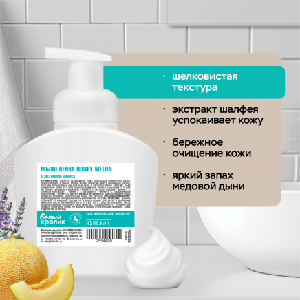 Мыло-пенка HONEY MELON с экстрактом шалфея